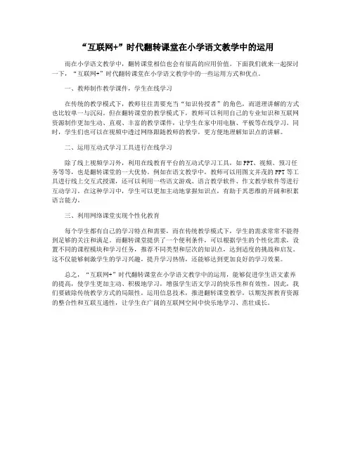 “互联网+”时代翻转课堂在小学语文教学中的运用