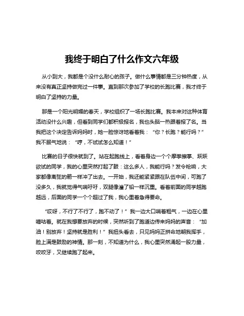 我终于明白了什么作文六年级