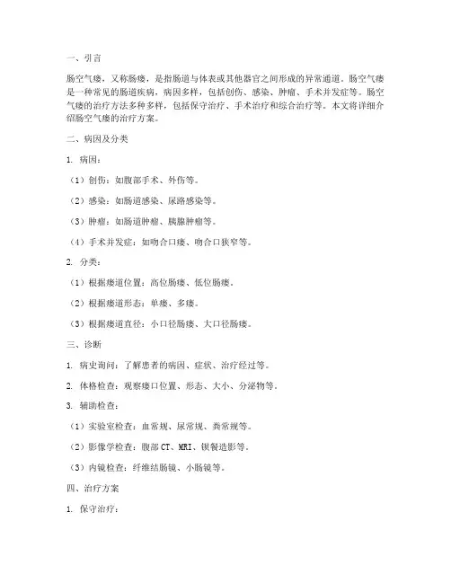 肠空气瘘治疗方案