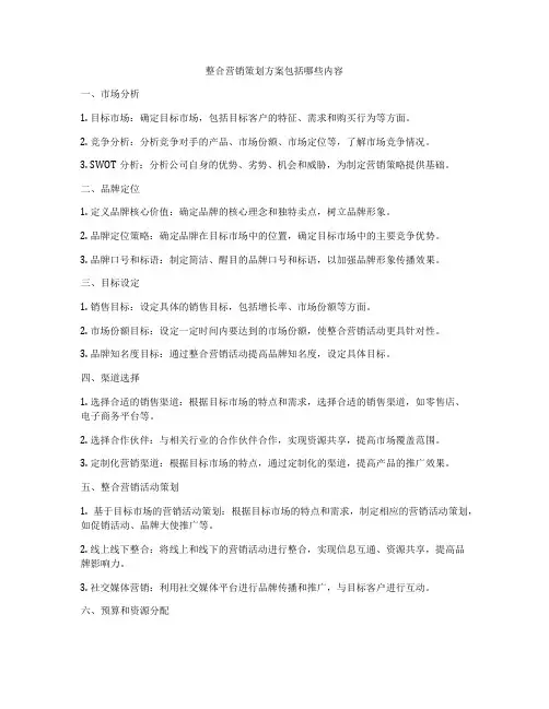 整合营销策划方案包括哪些内容