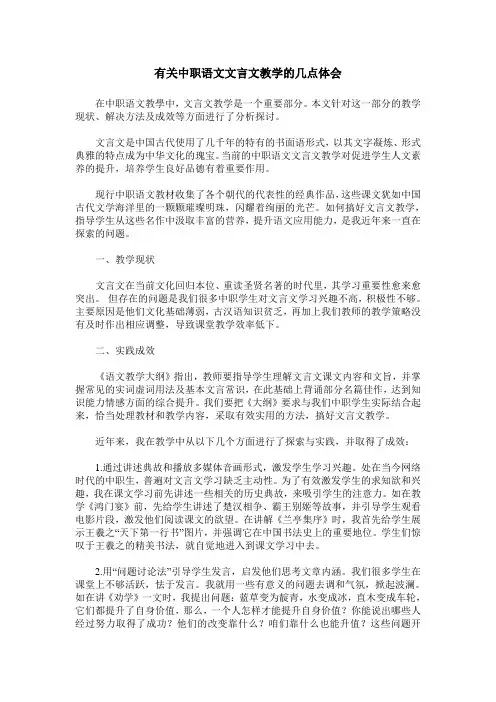 有关中职语文文言文教学的几点体会