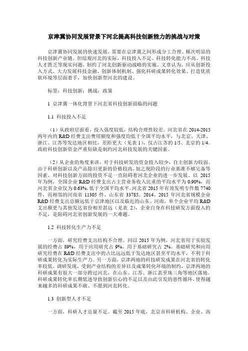 京津冀协同发展背景下河北提高科技创新能力的挑战与对策