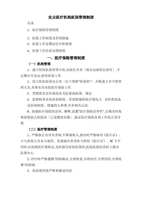 定点医疗机构医保管理制度汇编