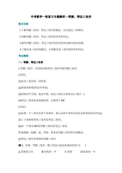 中考数学一轮复习专题解析—等腰、等边三角形