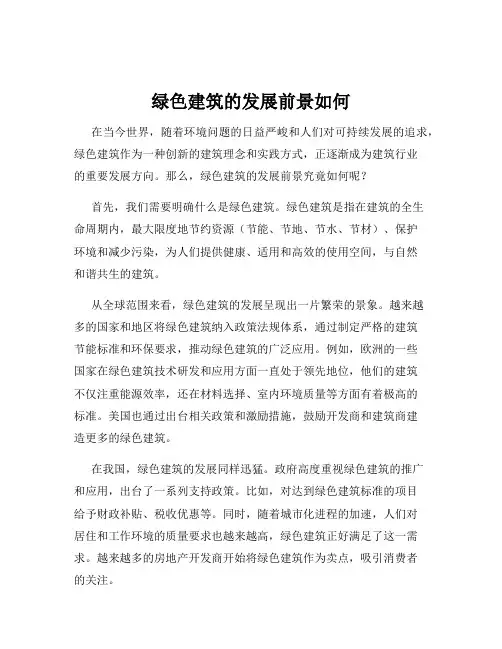 绿色建筑的发展前景如何