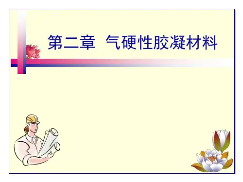 项目二气硬性胶凝材料详解