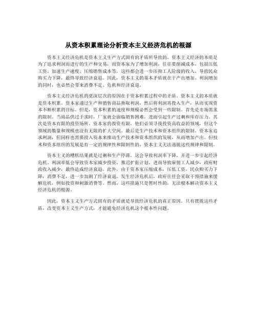 从资本积累理论分析资本主义经济危机的根源