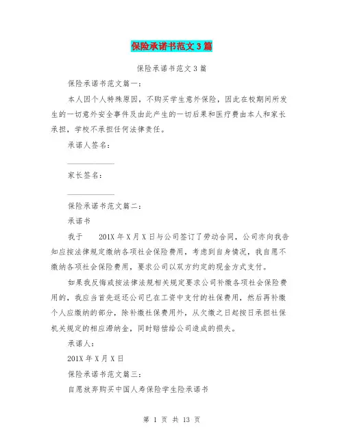 保险承诺书范文3篇(完整版)