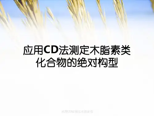 应用CD法测定木脂素类