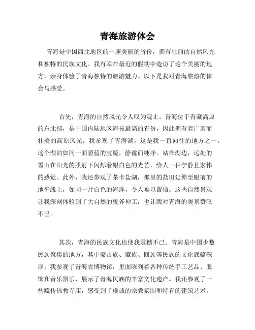 青海旅游体会