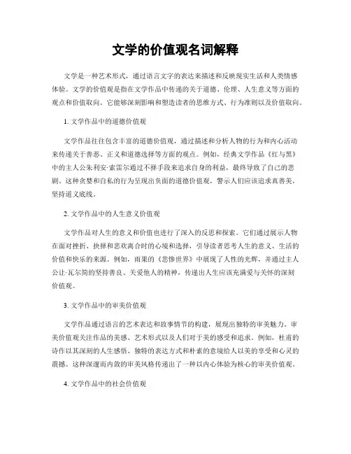 文学的价值观名词解释