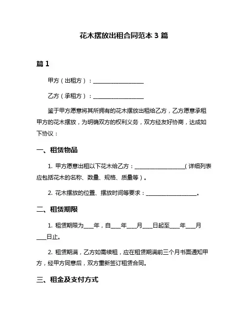花木摆放出租合同范本3篇