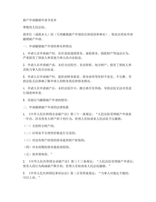 破产申请撤销申请书范本