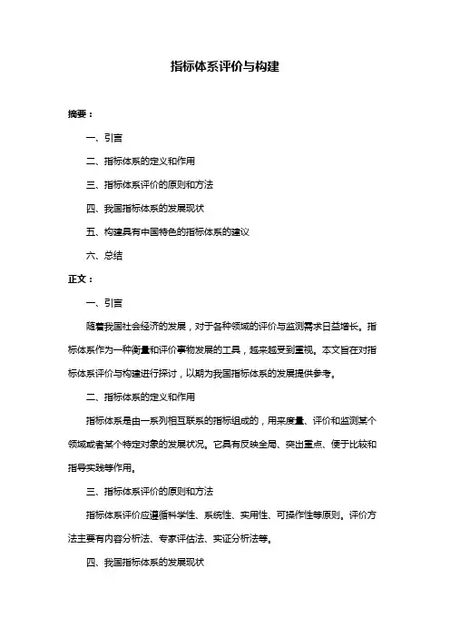 指标体系评价与构建