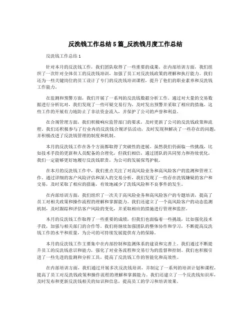 反洗钱工作总结5篇_反洗钱月度工作总结