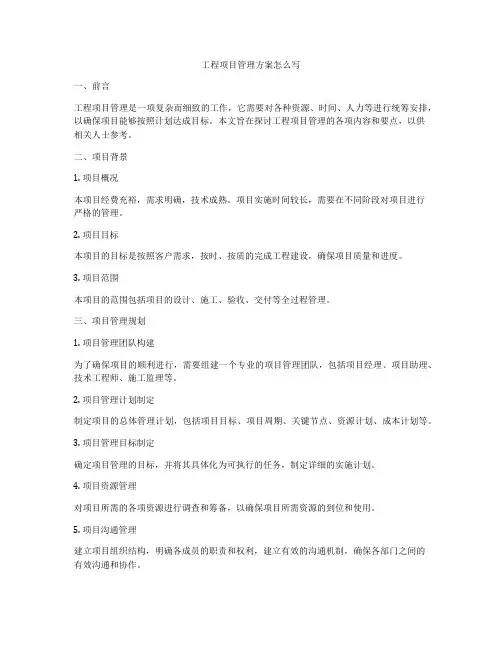 工程项目管理方案怎么写