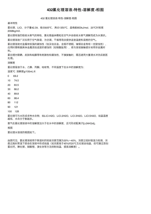 432氯化锂溶液-特性-溶解度-相图