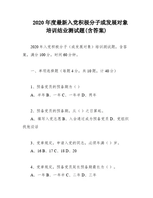 2020年度最新入党积极分子或发展对象培训结业测试题(含答案)
