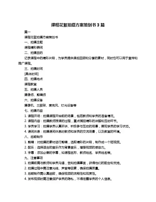 课程花絮拍摄方案策划书3篇