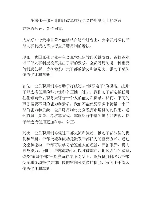 在深化干部人事制度改革推行全员聘用制会上的发言