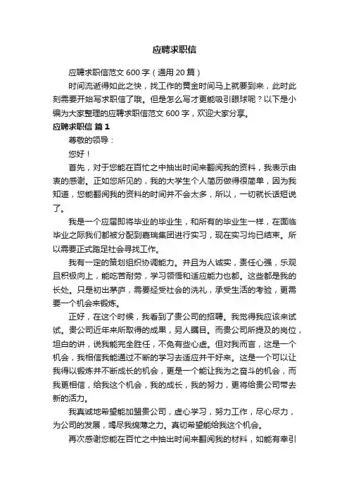 应聘求职信范文600字（通用20篇）