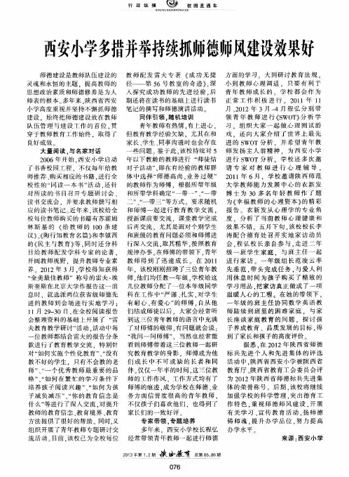 西安小学多措并举持续抓师德师风建设效果好