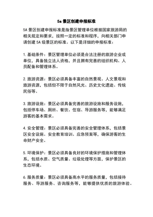 a景区创建申报标准