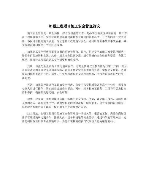 加强工程项目施工安全管理浅议