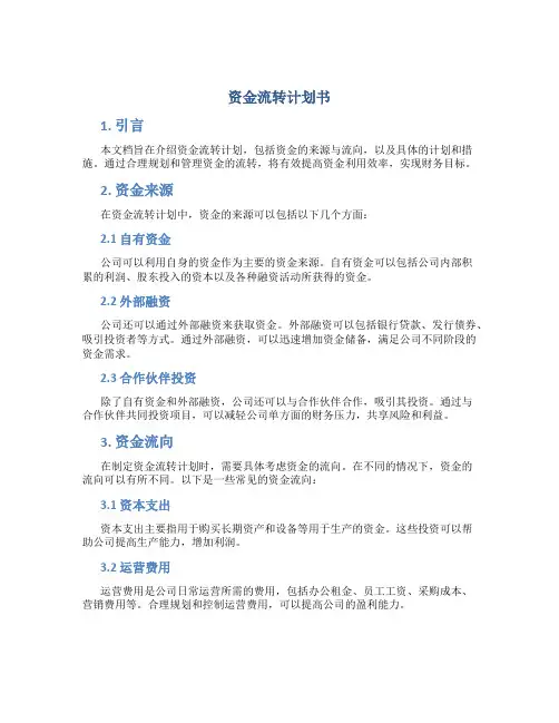 资金流转计划书