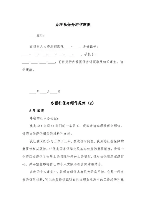 办理社保介绍信范例（2篇）