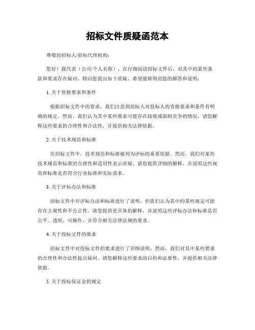 招标文件质疑函范本