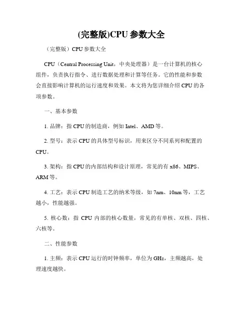 (完整版)CPU参数大全