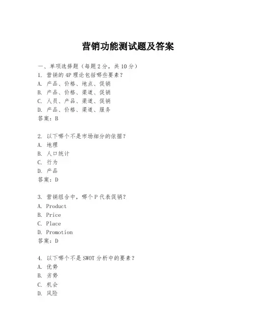 营销功能测试题及答案