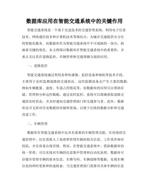 数据库应用在智能交通系统中的关键作用