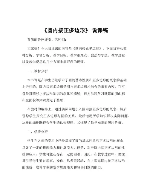 《圆内接正多边形》 说课稿