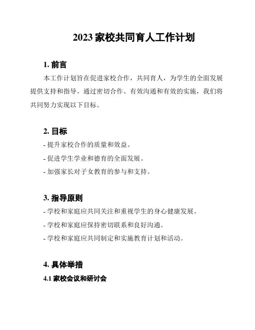 2023家校共同育人工作计划