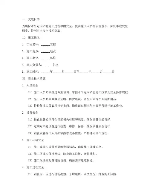 水平定向钻孔安全技术交底模板