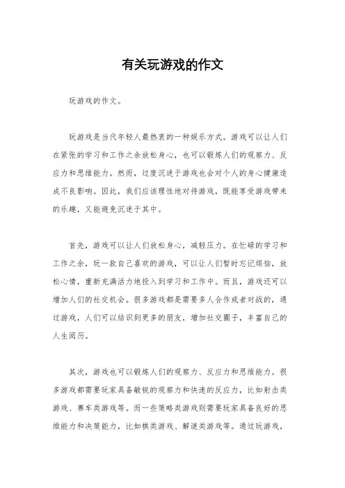 有关玩游戏的作文