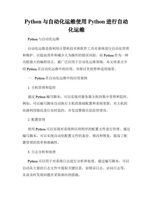 Python与自动化运维使用Python进行自动化运维
