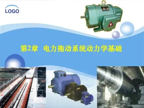 电机与拖动-电力拖动系统力学基础