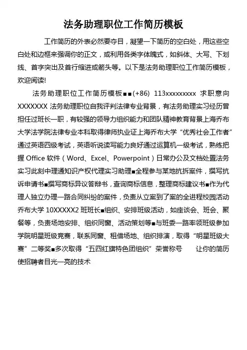 法务助理职位工作简历模板