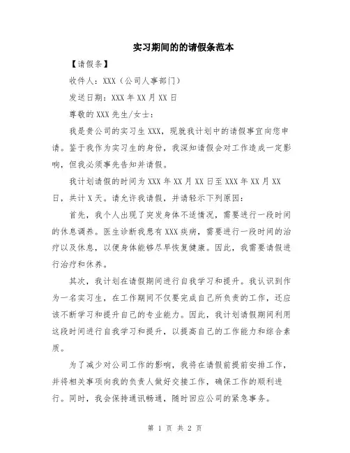 实习期间的的请假条范本