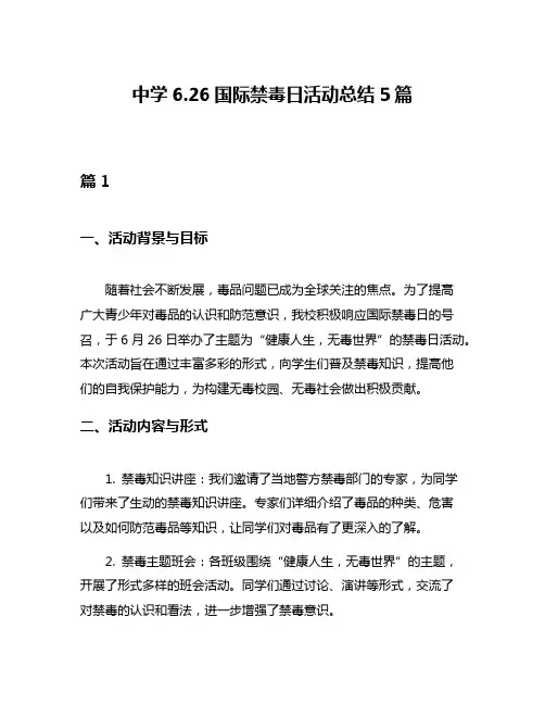 中学626国际禁毒日活动总结5篇