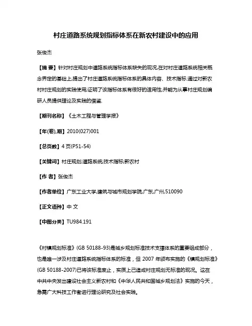 村庄道路系统规划指标体系在新农村建设中的应用