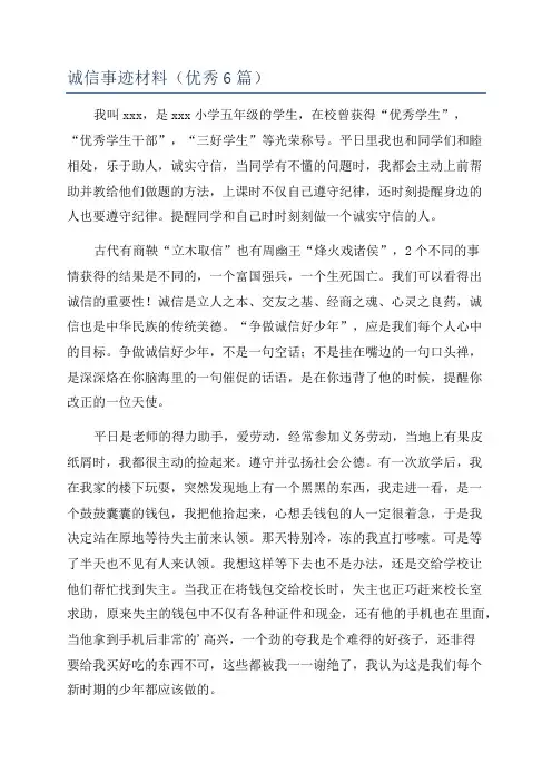 诚信事迹材料(优秀6篇)