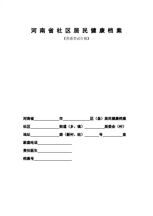 河南省社区居民健康档案