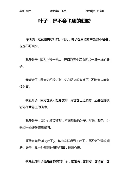 叶子,是不会飞翔的翅膀作文【初中初二400字】