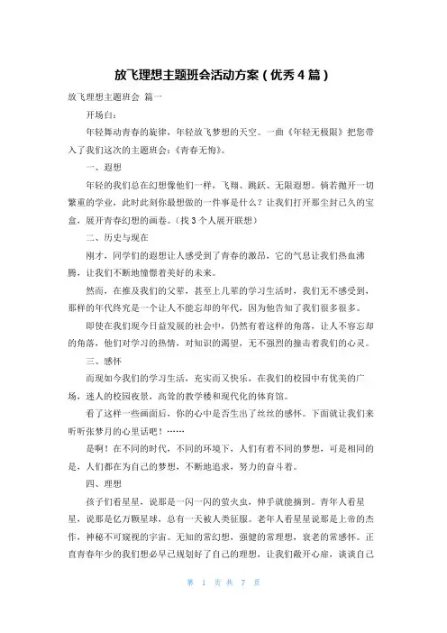 放飞理想主题班会活动方案(优秀4篇)