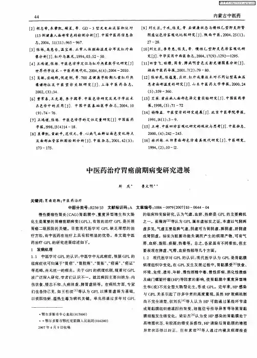 中医药治疗胃癌前期病变研究进展