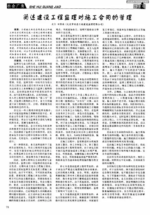 简述建设工程监理对施工合同的管理